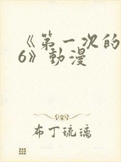 《第一次的人妻6》动漫