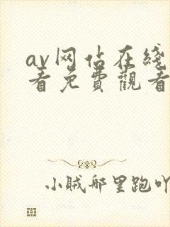 av网站在线观看免费观看封面