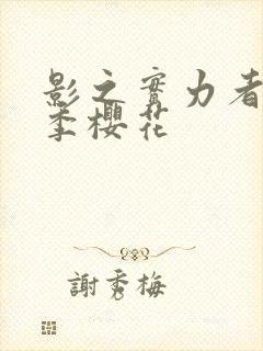 影之实力者第一季樱花