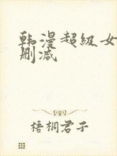 韩漫超级女孩无删减