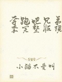 奔跑吧兄弟第五季完整版视频