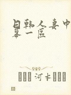 日韩人妻中文字幕一区