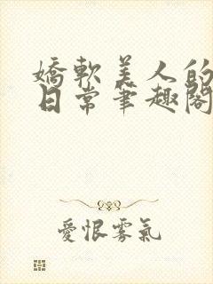 娇软美人的疼爱日常笔趣阁