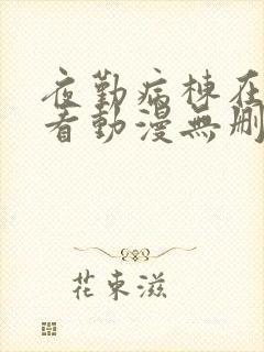 夜勤病栋在线观看动漫无删减