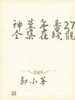 神墓年番27集全集在线观看完整版免费封面