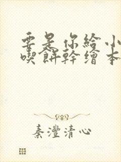 要是你给小老鼠吃饼干绘本读后感50字