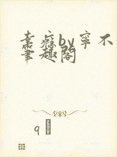 幸瘾by宁不语笔趣阁