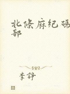 北条麻纪码10部