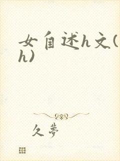 女自述h文(高h)