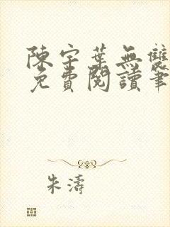 陈宇叶无双小说免费阅读笔趣阁