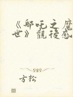 《哪吒之魔童降世》观后感300字