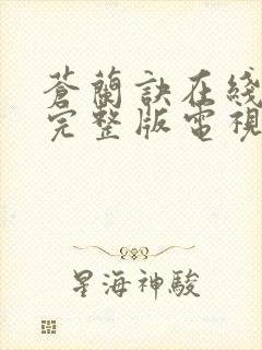 苍兰诀在线观看完整版电视剧高清封面