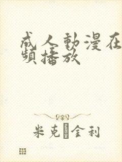 成人动漫在线视频播放