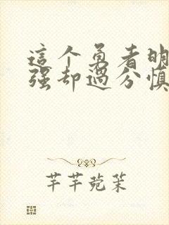 这个勇者明明超强却过分慎重人物