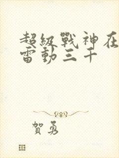 超级战神在都市雷动三千