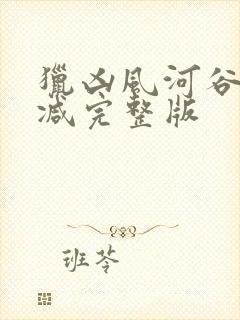 猎凶风河谷未删减完整版封面