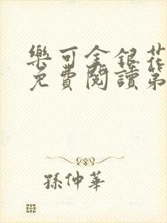 乐可金银花全文免费阅读第1章