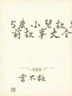 5岁小儿故事睡前故事大全