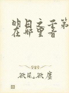 明日之子第一季在哪里看