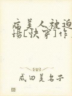 病美人被迫修罗场[快穿]作者:莫等人封面
