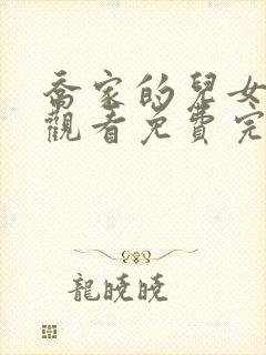 乔家的儿女在线观看免费完整版高清