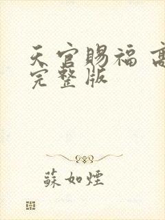 天官赐福 高清完整版