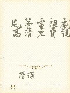 风筝电视剧全集高清免费观看封面