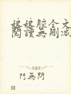 娘娘腔全文免费阅读无删减