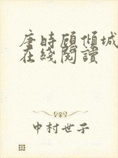 唐时顾倾城全文在线阅读封面