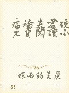 病娇夫君硬上弓免费阅读小说