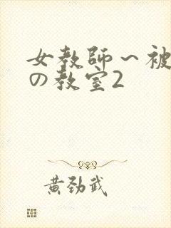 女教师～被淫辱の教室2