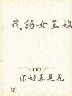 我的女王姐姐封面