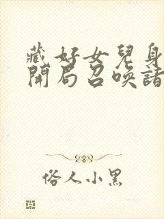 藏好女儿身,我开局召唤诸天万界