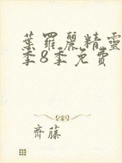 叶罗丽精灵梦第季8季免费封面