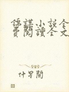 锦谋小说全文免费阅读全文