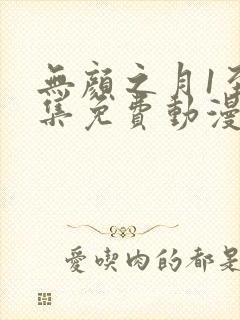 无颜之月1至5集免费动漫在线观看