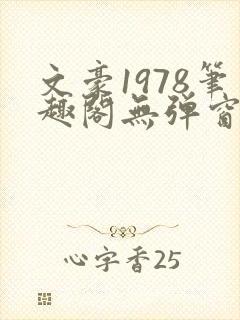文豪1978笔趣阁无弹窗齐齐读