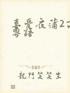 喜爱夜蒲2高清粤语