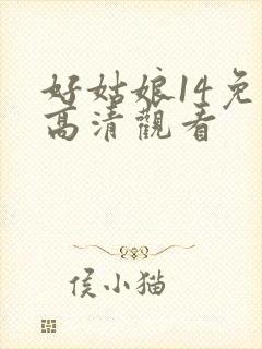 好姑娘14免费高清观看