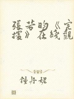 张若昀《完美证据》在线观看