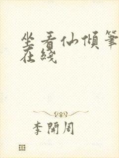 坐看仙倾笔趣阁在线