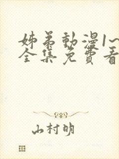 姊弟动漫1~4全集免费看