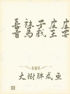 长袜子皮皮皮皮看马戏主要内容