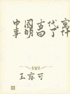 中国古代寓言故事明白了什么道理