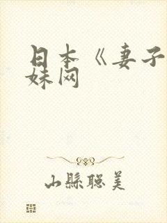 日本《妻子》迷妹网