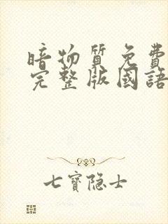 暗物质免费观看完整版国语高清在线