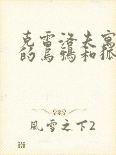 克雷洛夫寓言中的乌鸦和狐狸