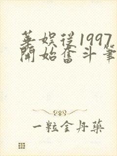 华娱从1997开始奋斗笔趣阁