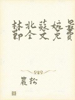 林北苏婉最新章节全文免费阅读