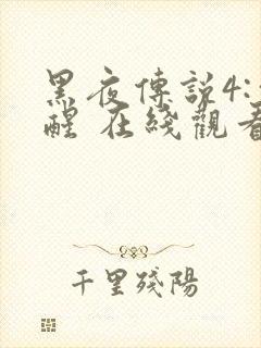黑夜传说4:觉醒 在线观看